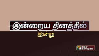 PROMO | இன்றைய தினம் | PTT