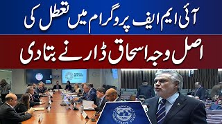 Ishaq Dar Speaks About Real Reason Behind IMF Program Deal | Dunya News