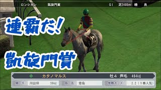 【#ウイニングポスト8 2016】 凱旋門賞連覇へ！ 2018年9月3週～10月2週 #Live 【自家生産馬編 134：#競馬ゲーム 】