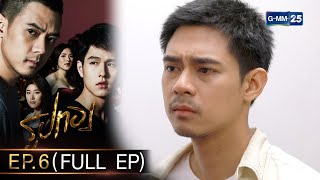 รูปทอง Ep.06 (FULL EP) | 18 ต.ค. 66 | GMM25