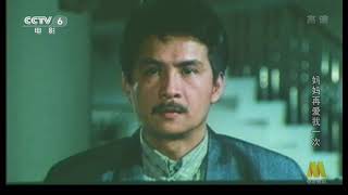 [电视台电影源码]《妈妈再爱我一次》.1989.CCTV6.HDTV.1080P.台湾名威影业