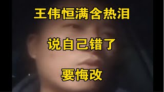 【电子宠物甜甜圈】王伟恒满含热泪道歉，说自己错了，要悔改！