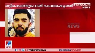 കാസര്‍കോട് യുവാവിനെ തട്ടിക്കൊണ്ടുപോയി കൊലപ്പെടുത്തി | Kasaragod murder case