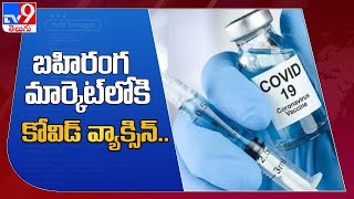 Covid Vaccine : బహిరంగ మార్కెట్‌లో కి కోవిడ్ వ్యాక్సిన్.. - TV9