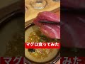 魚屋のマグロ食堂 オートロキッチン 渋谷店 shibuya tuna マグロ 海鮮 渋谷 shorts