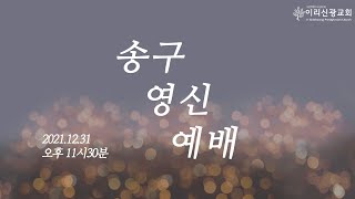 이리신광교회 2021년 12월 31일 송구영신예배