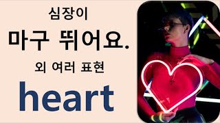 Q5 English 어휘 Lesson 988 (heart 2 – 마음이 무거운, 심쿵, 심한 두통, 연민, 위로, 감동을 주다, 마음을 빼앗다)