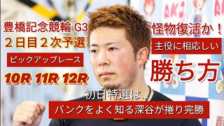 【競輪予想】初日特選は強さを見せた深谷がシリーズリーダーに名乗りを上げたか…２次予選は果たしてどんな闘いになるか！ピックアップレース