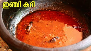 ആലപ്പുഴ സ്റ്റൈൽ ഇഞ്ചി കറി | Sadya Special Inji Curry | Onam Sadya Special Inji puli | Ginger Curry