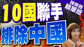 【盧秀芳辣晚報】韓媒爆料! 韓美10國結成6G同盟 與中國搶奪主導權｜10國聯手  排除中國@中天新聞CtiNews 精華版