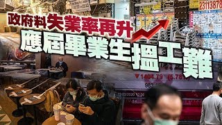 張建宗料失業率進一步上升　應屆畢業生難就業- 20200419 香港新聞 on.cc東網