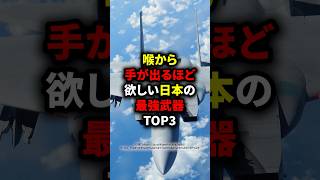 喉から手が出るほど欲しい日本の最強兵器Top3 #海外の反応