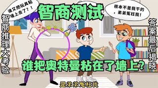 智商推理小动画：哪个熊孩子把奥特曼粘在了墙上？