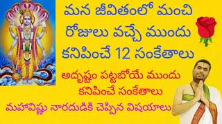 మంచి రోజులు వచ్చే ముందు కనిపించే 12 సంకేతాలు అదృష్టం పట్టబోయే ముందు ఈ సంకేతాలు కనిపిస్తాయి.