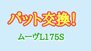 ブレーキパッド交換！ムーヴカスタムL175S