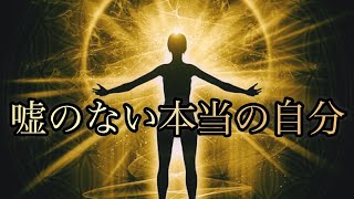 【鍵】バシャール【嘘のない本当の自分】