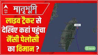 Live Tracker से देखिए कहां पहुंचा Nancy Pelosi का विमान । Nancy Pelosi Taiwan Tour