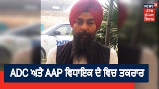 Faridkot ਦੇ ADC ਅਤੇ AAP ਵਿਧਾਇਕ ਦੇ ਵਿਚ ਤਕਰਾਰ