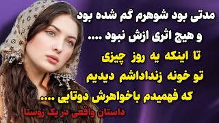 شوهرم ناپدید شد و بعد از کلی گشتن فهمیدم زنداداشم با خواهرش ....😰 | بر اساس داستان واقعی