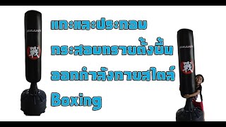 แกะ+ประกอบกระสอบทราย ตั้งพื้น ออกกำลังกายสไตล์ Boxing