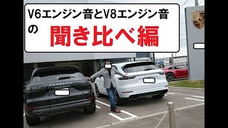 ひよこテレビ ポルシェカイエン　ポルシェカイエンのV6エンジン音とV8エンジン音の聴き比べです。白と黒のカイエン2台