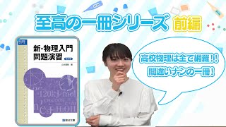 【至高の一冊シリーズ】新物理入門問題演習　前編