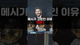 메시가 고트인 이유 TOP7