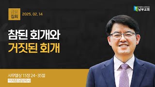 [남부교회] 참된 회개와 거짓된 회개 | 이재범 목사 | 2025.02.14