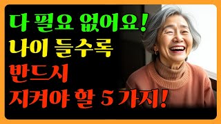 다 필요없어요. 늙어서 후회하지 않으려면 이5가지 기억하세요.