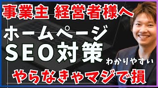 【地方の実店舗集客】SEO対策をした方が良いメリットと理由を一宮市のマーケティングコンサルが解説！