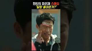 현빈의 파리채 스매싱