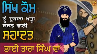 22 ਸਿੱਖ vs 2200 ਮੁਘਲ... \\\\\\ ਸ਼ਹੀਦ ਭਾਈ ਤਾਰਾ ਸਿੰਘ ਵਾਂ ਜੀ 🙏🏼