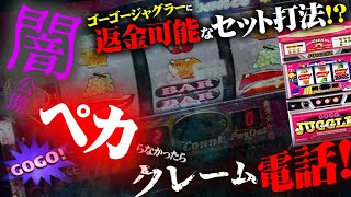 【闇企画】最新GOGOジャグラー！ペカらなかったら返金OKなセット打法に挑戦！！詐欺は許さん！！