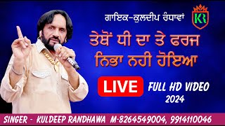 ਤੈਥੋਂ ਧੀ ਦਾ ਤੇ ਫਰਜ ਨਿਭਾ ਨਹੀਂ ਹੋਇਆ || Kuldeep Randhawa 2024