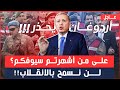 أردوغان متوعداً.. على من أشهرتم سيوفكم؟ وماذا كان قصدكم؟لن نسمح بالانقلاب؟