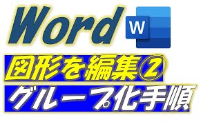 Word（ワード）図形の編集の基本を学ぼう！操作グループ化手順