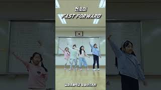 초등학생들이 추는 Fast Forward챌린지 #전소미 #fastforward #방과후수업 #어린이방송댄스 #금화초등학교방과후