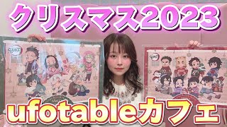 【鬼滅の刃ufotableカフェ】クリスマス2023イベントが最高すぎた！ポストカードコンプ！