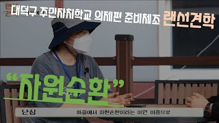 대덕구 주민자치학교 의제편 랜선견학 \