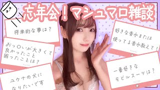 【忘年会】今年最後！！みんなから貰ったマシュマロいっぱい食べるよ～💗【マシュマロ雑談】