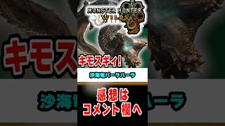 【モンハンワイルズ】新モンスターがどう見てもキモい#なべぞー #モンハン #解説