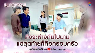 ถึงจะห่างกันไปนาน แต่สุดท้ายก็คือครอบครัว | HIGHLIGHT มงกุฎกรรม EP.34 | ละครช่อง8