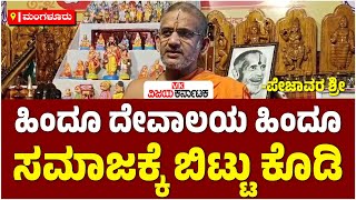 Ayodhya ರಾಮಮಂದಿರದಂತೆ ಹಿಂದೂ ದೇವಾಲಯಗಳು ಹಿಂದೂ ಸಮಾಜಕ್ಕೆ ಬಿಟ್ಟು ಕೊಡಿ: pejawar swamiji | Vijay Karnataka