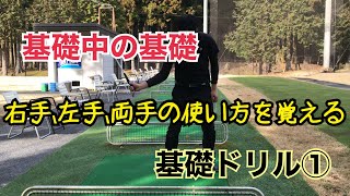 基礎中の基礎〜右手、左手、両手の使い方を覚える〜基礎ドリル①『イメージシャフト練習器具使用』