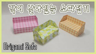 [종이접기]Origami/각이 살아있는 쇼파 접기♥