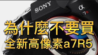 為什麼不要全新sony a7R5？