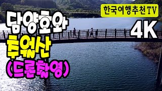 담양호와 추월산 드론촬영 - Drone shooting at Damyang Lake and Chuwolsan in Korea, 4K