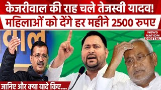 Tejashwi Yadav New Announcement : Bihar में तेजस्वी यादव का Women के लिए स्कीम का ऐलान। Nitish Kumar