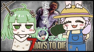 【7DTD】サバイバル生活楽しむぞ！#6 ｗセブンデイズ部の皆さん【VTuber/イオ視点】