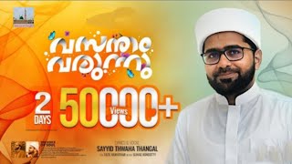 വസന്തം വന്നു ചേരുന്നു-madh song with lyrics \